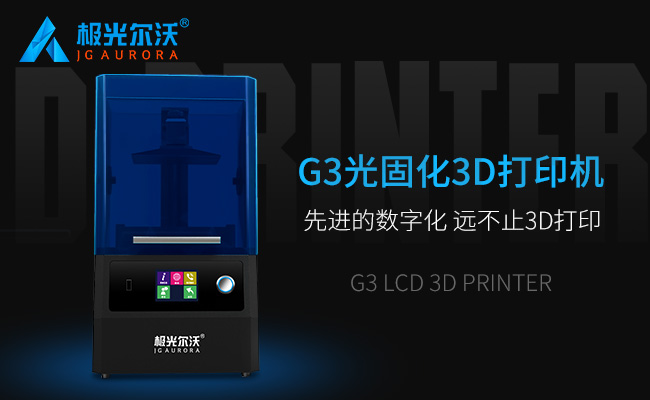 精度不止，速度不止——極光爾沃新品光固化3d打印機(jī)G3發(fā)布會