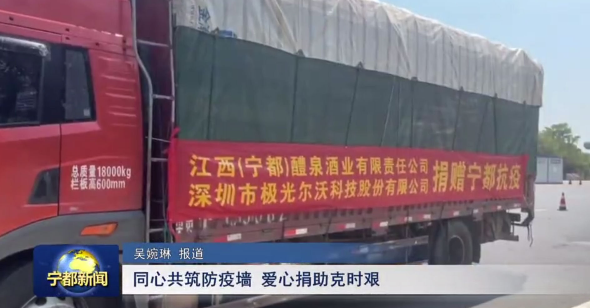 （寧都）醴泉酒業(yè)、極光創(chuàng)新支援寧都，共同抗疫，體現(xiàn)社會(huì)責(zé)任感