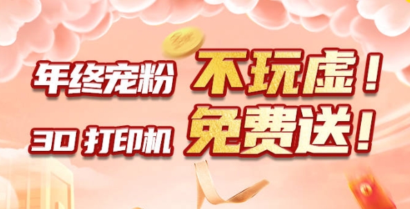 年終寵粉 不玩虛！3D打印機免費送?。。?>
                    </div>
                
                    <div   id=